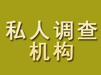 雷波私人调查机构